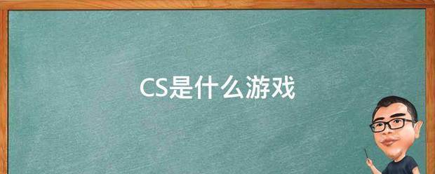 CS是什么来自游戏