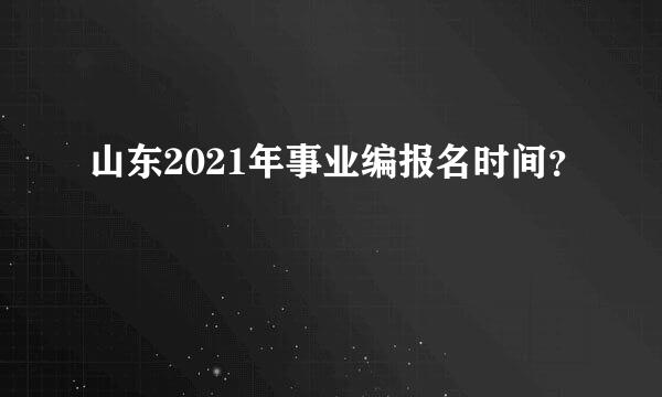 山东2021年事业编报名时间？