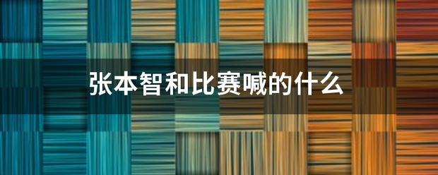 张本智和比赛喊的什么