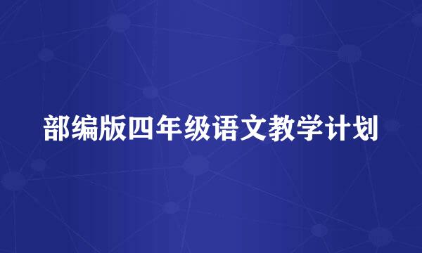 部编版四年级语文教学计划