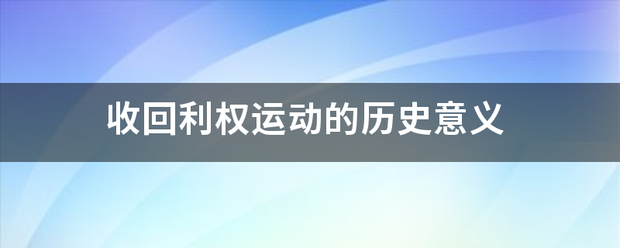 收回利权运动的历史意义