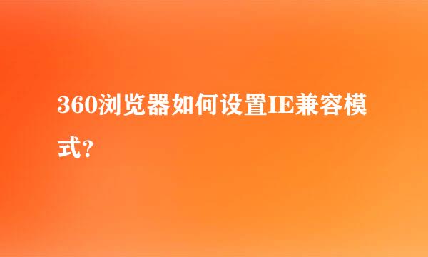 360浏览器如何设置IE兼容模式？