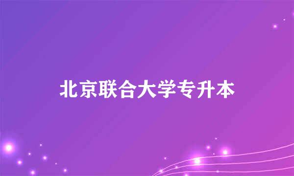 北京联合大学专升本