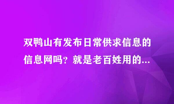 双鸭山有发布日常供求信息的信息网吗？就是老百姓用的那种免费的信息网？