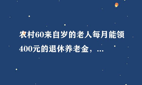 农村60来自岁的老人每月能领400元的退休养老金，是不是真的？