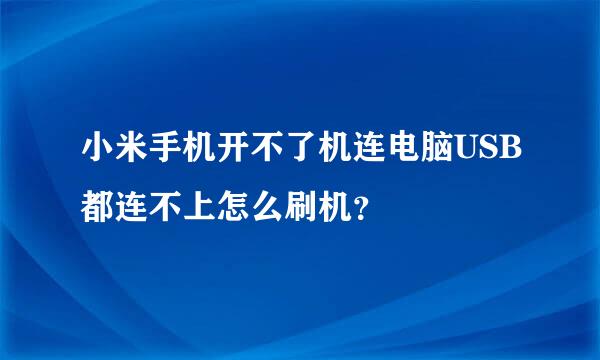 小米手机开不了机连电脑USB都连不上怎么刷机？