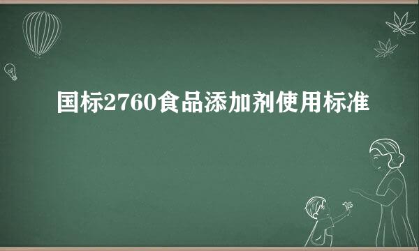 国标2760食品添加剂使用标准