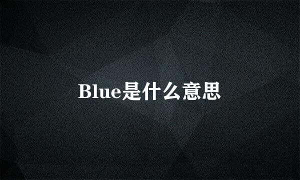 Blue是什么意思