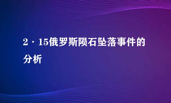 2·15俄罗斯陨石坠落事件的分析