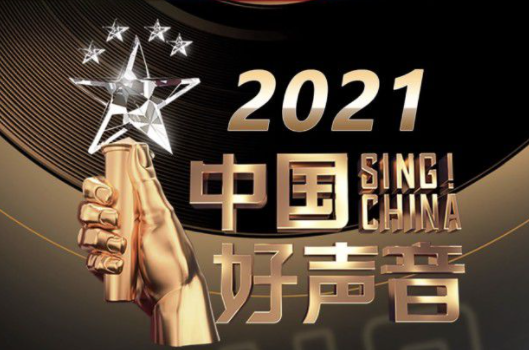 2021年中国好声音播出时间