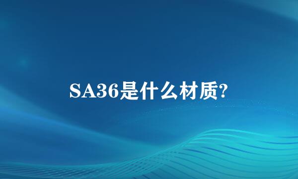 SA36是什么材质?