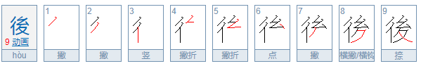 后的繁体字怎么写