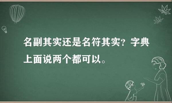 名副其实还是名符其实？字典上面说两个都可以。