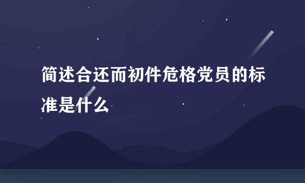 简述合还而初件危格党员的标准是什么