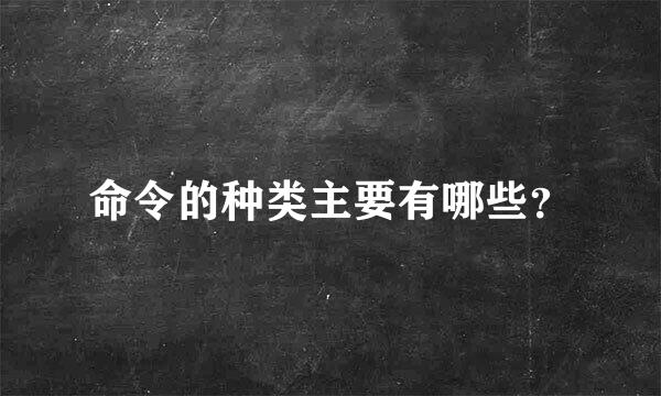 命令的种类主要有哪些？