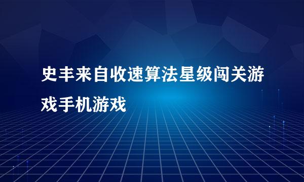 史丰来自收速算法星级闯关游戏手机游戏