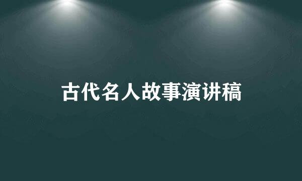 古代名人故事演讲稿