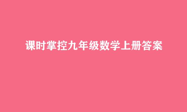 课时掌控九年级数学上册答案