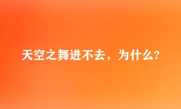 天空之舞进不去，为什么?