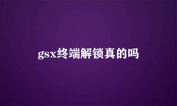 gsx终端解锁真的吗