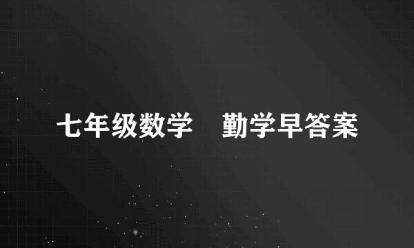 七年级数学 勤学早答案