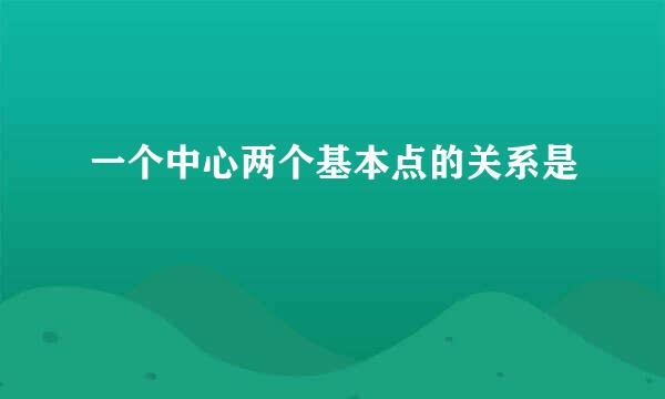 一个中心两个基本点的关系是