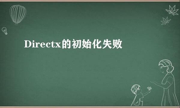 Directx的初始化失败