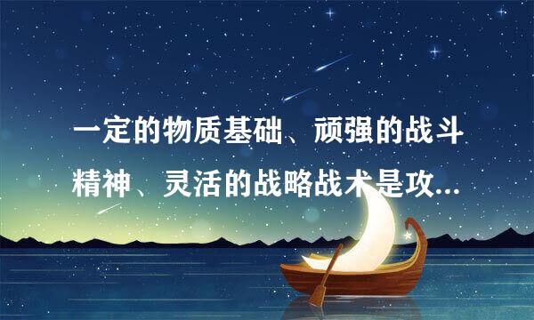 一定的物质基础、顽强的战斗精神、灵活的战略战术是攻势防御的三个基本要素。