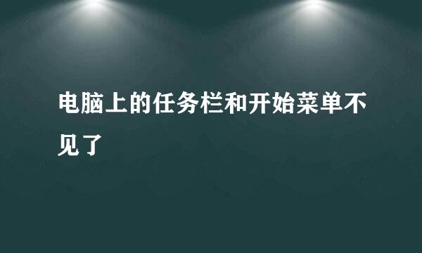 电脑上的任务栏和开始菜单不见了