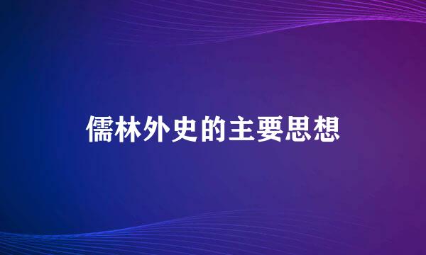 儒林外史的主要思想