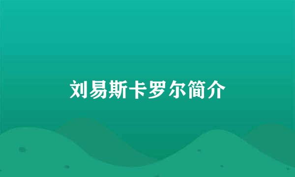 刘易斯卡罗尔简介