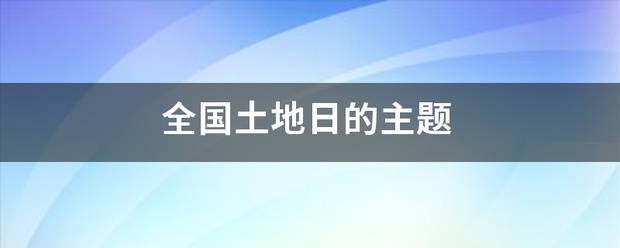 全国土地日的主题