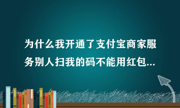 为什么我开通了支付宝商家服务别人扫我的码不能用红包支付。已经不能用了，有什么办法可以恢复？？？