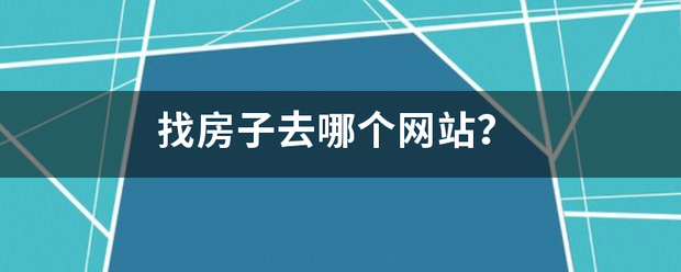 找房来自子去哪个网站？