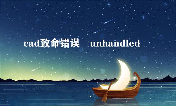 cad致命错误 unhandled