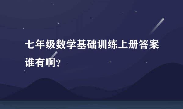 七年级数学基础训练上册答案谁有啊？