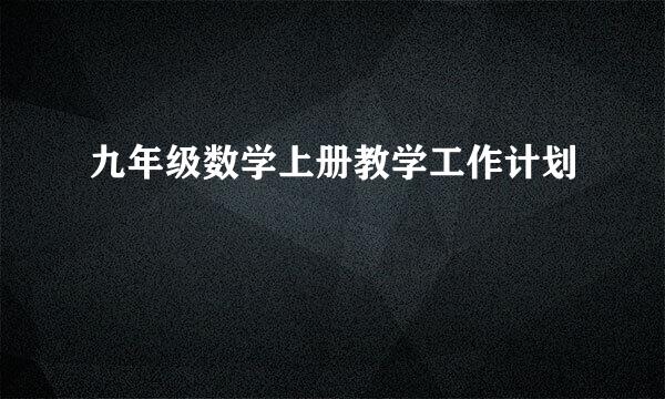 九年级数学上册教学工作计划