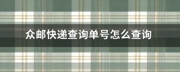 众邮快递查询单号怎么查询