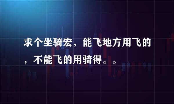 求个坐骑宏，能飞地方用飞的，不能飞的用骑得。。