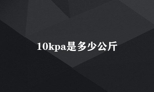 10kpa是多少公斤