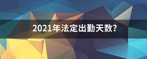 2021年法定出勤天数？