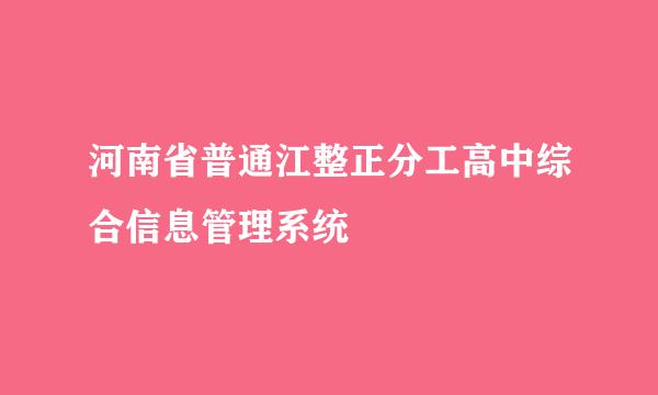 河南省普通江整正分工高中综合信息管理系统