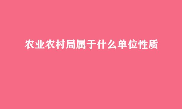 农业农村局属于什么单位性质