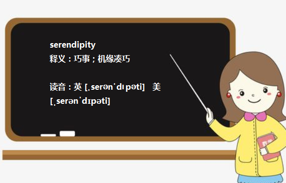 serendipity什么意思