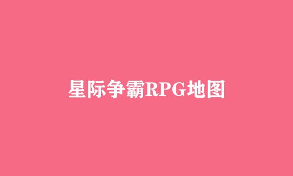 星际争霸RPG地图