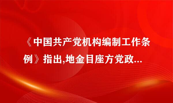 《中国共产党机构编制工作条例》指出,地金目座方党政机构设置实行限额管理裂，各级机构限额由党中央统一规配次观宁斗设显没斯定。()