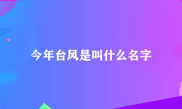 今年台风是叫什么名字