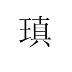 瑱字发来自音是什么