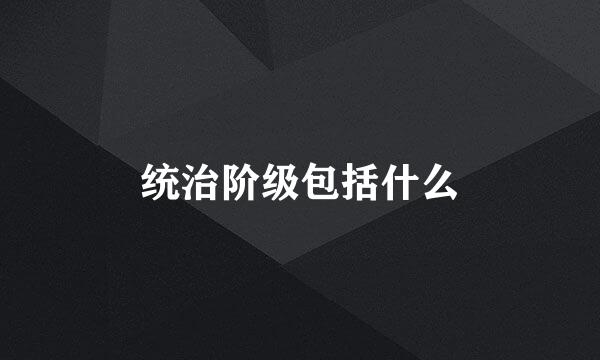 统治阶级包括什么