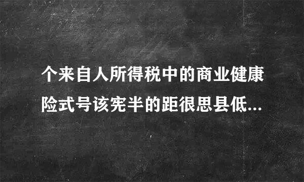 个来自人所得税中的商业健康险式号该宪半的距很思县低包括哪些险种